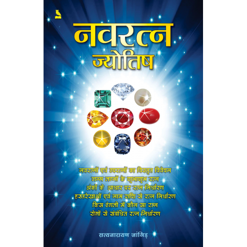 नवरत्न ज्योतिष